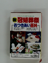 新　冠婚葬祭 おつきあい百科　