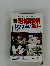 新　冠婚葬祭 おつきあい百科　