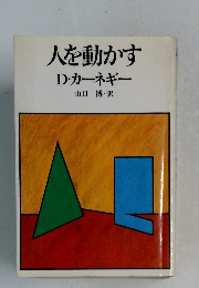 人を動かす　