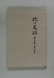 北の足跡