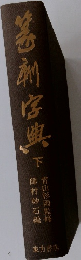 篆刻字典　下