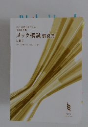 共用試験CBT対応2018年度　メック模試解説書CBT