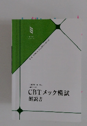 CBTメック模試 解説書