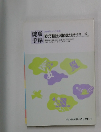 健康手帖　知っておきたい薬のはたらき