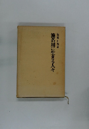 滝名川に生きる人々