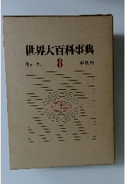 世界大百科事典　8　キラークン　