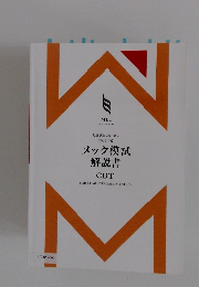 2019年度  メック模試  解説書  CBT
