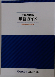公務員講座  学習ガイド