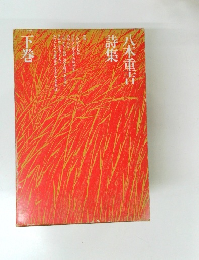八木重吉詩集　下