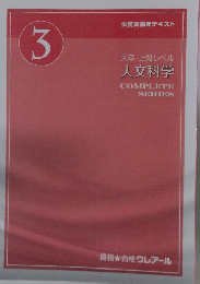 公務員講座テキスト　3　人文科学