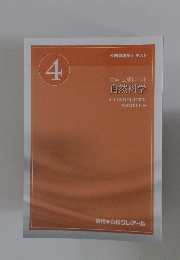 公務員講座テキスト4　大卒・上級レベル自然科学　COMPLETESERIES