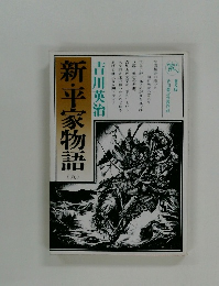 新・平家物語  (九)