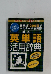 英単語1000語でマスターする英語基本　英単語活用辞典