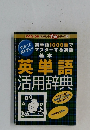 英単語1000語でマスターする英語基本　英単語活用辞典