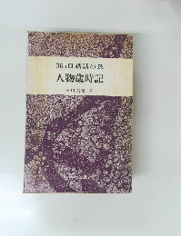 365日講話の泉　人物歳時記　