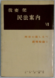 民法案内　VII