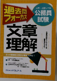 過去問フォーカス　文章理解