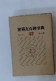 世界大百科事典　32　リラーワン