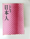 日本人