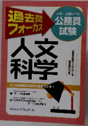 公務員試験 過去問フォーカス 人文科学