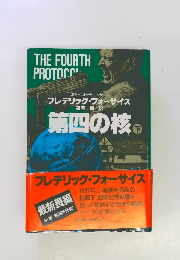 第四の核　（下）