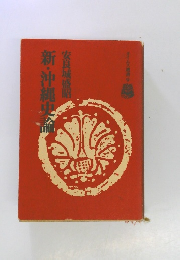 新・沖縄史論 タイムス選書９ 安良城盛昭