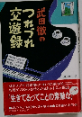 武田徹のつれづれ交遊録　