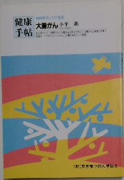 健康手帖　大腸がん 小平 進