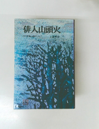 俳人山頭火　その泥酔と流転の生涯