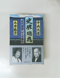 史脈瑞應 : 「近代説話」からの遍路 再版