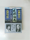 史脈瑞應 : 「近代説話」からの遍路 再版