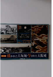 描かれた大坂城・写された大阪城