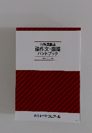 公務員講座論作文・面接ハンドブック