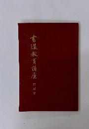 書道教育講座 第三巻 