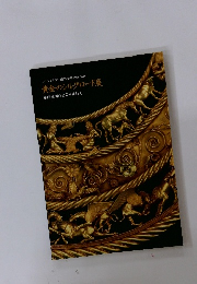 黄金のシルクロード展　東西文明の交差を訪ねて