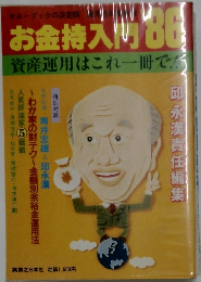 お金持入り　86　資産運用はこれ一冊で!!