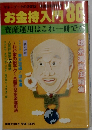 お金持入り　86　資産運用はこれ一冊で!!