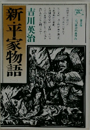 新・平家物語　1