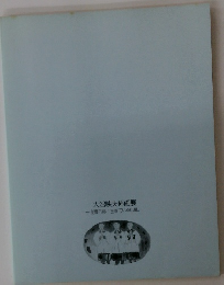大沼映夫挿画展　加賀乙彦「生きている心臓」