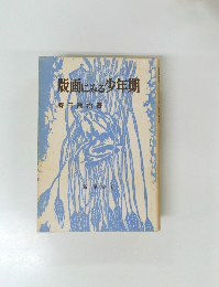 版画にみる少年期