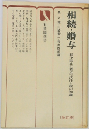 相続・贈与 紛争防止に役立つ法律と親の知識