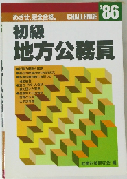 めざせ、完全合格。 CHALLENGE '86  初級 地方公務員