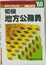 めざせ、完全合格。 CHALLENGE '86  初級 地方公務員