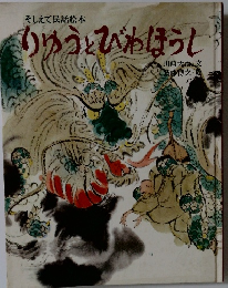 りゆうとびわほうし　