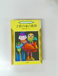子供の本の世界
