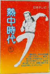 熱中時代 1