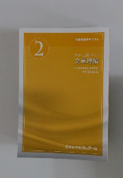 大卒・上級レベル　文章理解　2