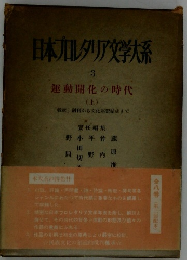 日本オルタリア文学大系　3