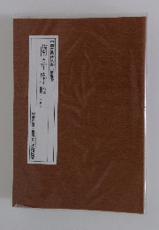 中國古典碑帖復元精選　6　蘭亭序