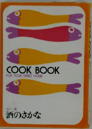 カラー版  酒のさかな